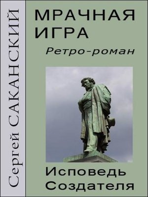cover image of Мрачная игра. Исповедь Создателя